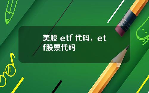 美股 etf 代码，etf股票代码
