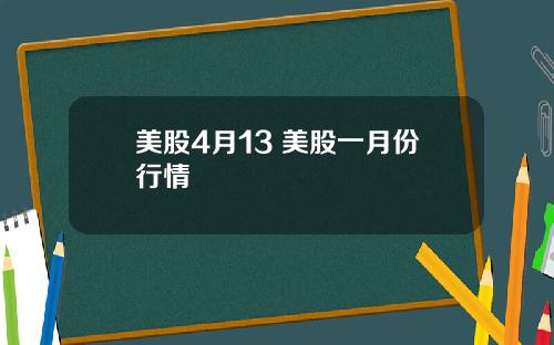 美股4月13 美股一月份行情