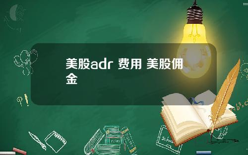 美股adr 费用 美股佣金