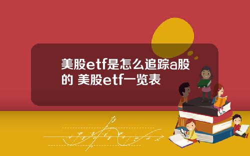 美股etf是怎么追踪a股的 美股etf一览表