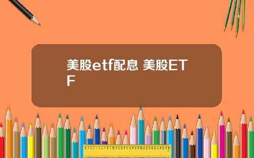 美股etf配息 美股ETF