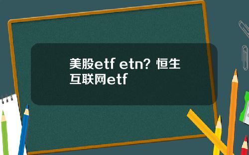 美股etf etn？恒生互联网etf