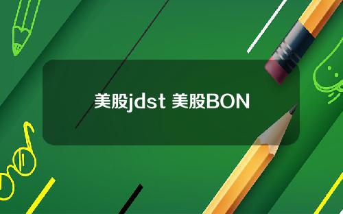 美股jdst 美股BON