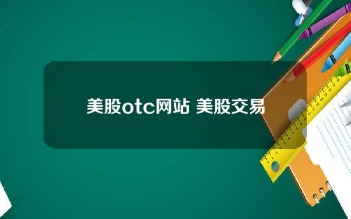 美股otc网站 美股交易