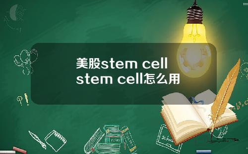 美股stem cell stem cell怎么用