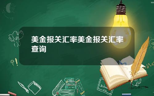 美金报关汇率美金报关汇率查询