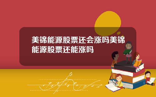 美锦能源股票还会涨吗美锦能源股票还能涨吗