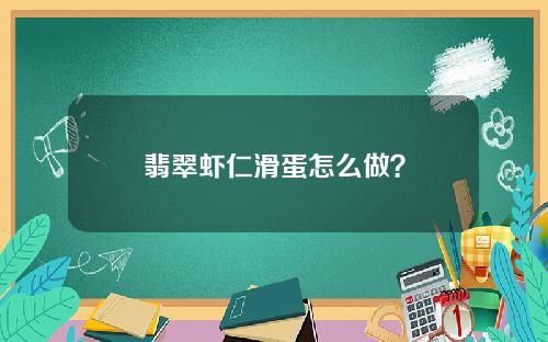 翡翠虾仁滑蛋怎么做？
