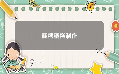 翻糖蛋糕制作