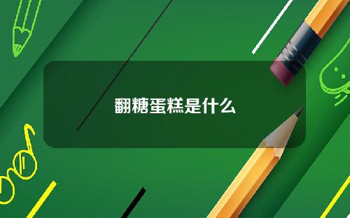 翻糖蛋糕是什么