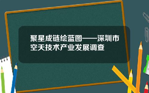 聚星成链绘蓝图——深圳市空天技术产业发展调查