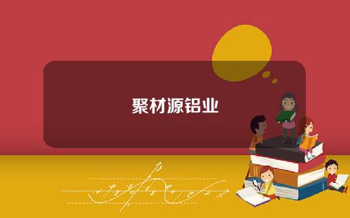 聚材源铝业