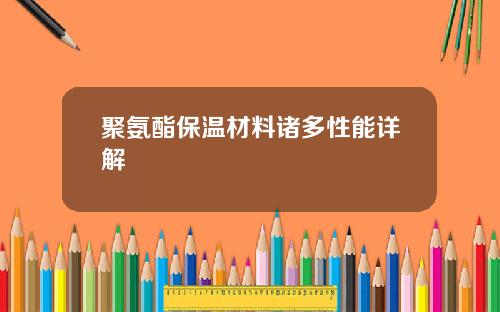 聚氨酯保温材料诸多性能详解