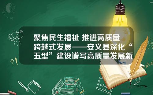 聚焦民生福祉 推进高质量跨越式发展——安义县深化“五型”建设谱写高质量发展新篇
