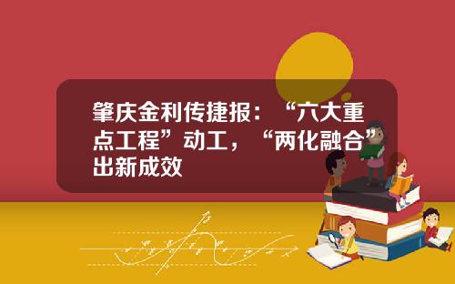 肇庆金利传捷报：“六大重点工程”动工，“两化融合”出新成效