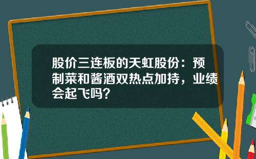 股价三连板的天虹股份：预制菜和酱酒双热点加持，业绩会起飞吗？