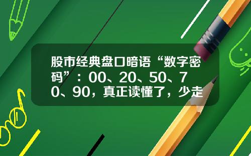 股市经典盘口暗语“数字密码”：00、20、50、70、90，真正读懂了，少走十年弯路值得珍藏