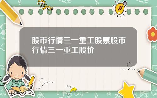 股市行情三一重工股票股市行情三一重工股价