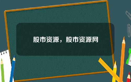 股市资源，股市资源网