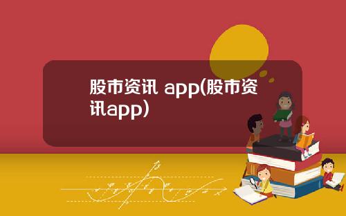 股市资讯 app(股市资讯app)