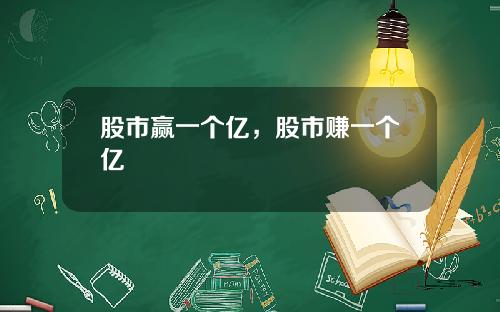 股市赢一个亿，股市赚一个亿