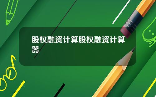 股权融资计算股权融资计算器
