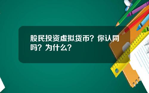 股民投资虚拟货币？你认同吗？为什么？
