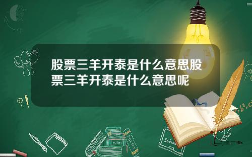股票三羊开泰是什么意思股票三羊开泰是什么意思呢
