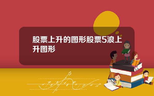 股票上升的图形股票5浪上升图形