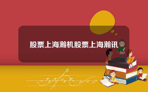 股票上海瀚机股票上海瀚讯