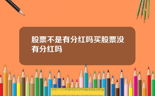股票不是有分红吗买股票没有分红吗
