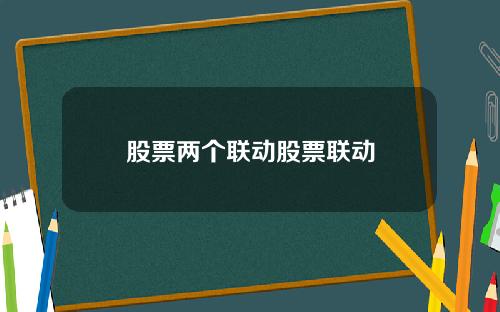 股票两个联动股票联动