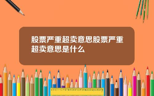 股票严重超卖意思股票严重超卖意思是什么