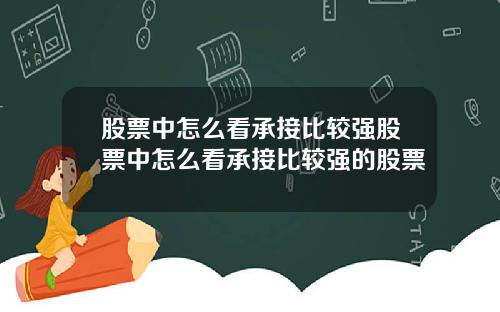 股票中怎么看承接比较强股票中怎么看承接比较强的股票
