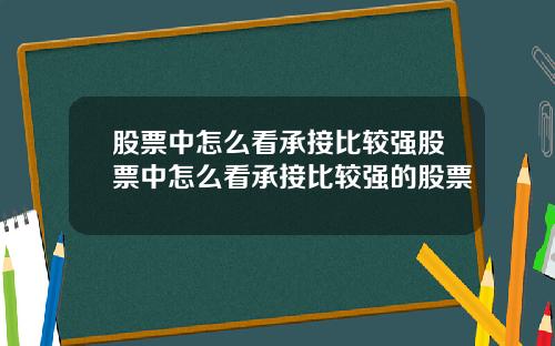 股票中怎么看承接比较强股票中怎么看承接比较强的股票