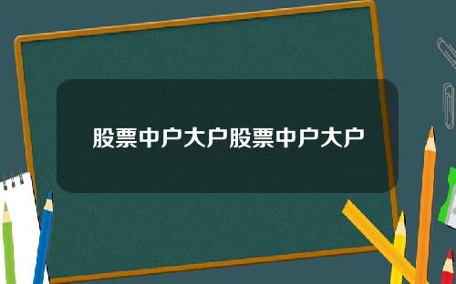 股票中户大户股票中户大户