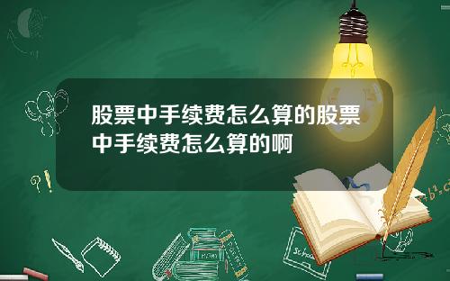 股票中手续费怎么算的股票中手续费怎么算的啊