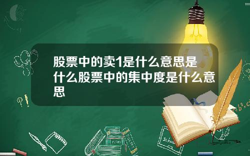 股票中的卖1是什么意思是什么股票中的集中度是什么意思
