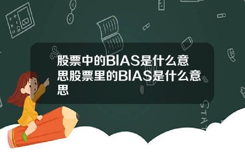 股票中的BlAS是什么意思股票里的BlAS是什么意思