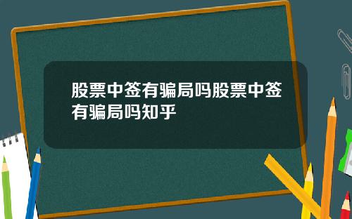 股票中签有骗局吗股票中签有骗局吗知乎
