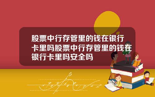 股票中行存管里的钱在银行卡里吗股票中行存管里的钱在银行卡里吗安全吗