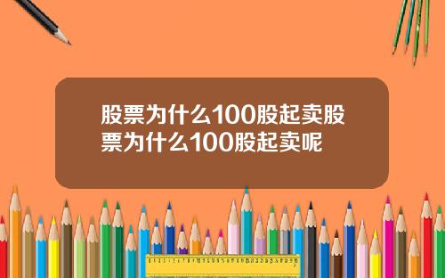 股票为什么100股起卖股票为什么100股起卖呢