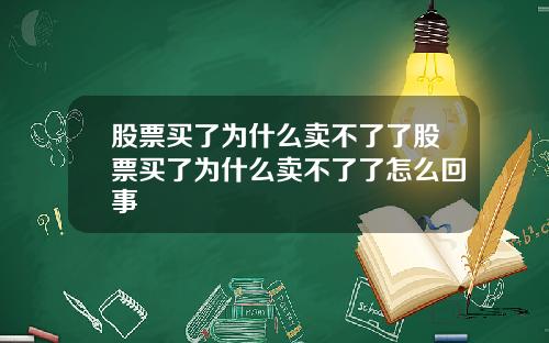 股票买了为什么卖不了了股票买了为什么卖不了了怎么回事
