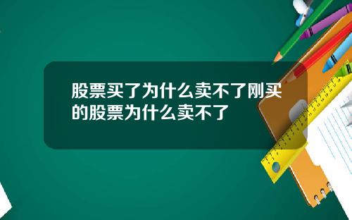 股票买了为什么卖不了刚买的股票为什么卖不了