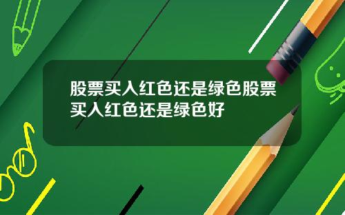 股票买入红色还是绿色股票买入红色还是绿色好