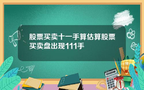股票买卖十一手算估算股票买卖盘出现111手