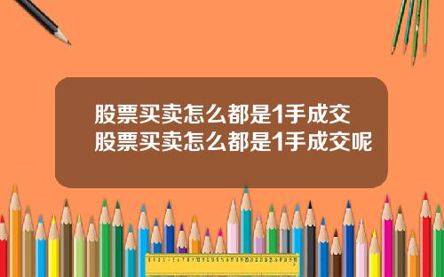 股票买卖怎么都是1手成交股票买卖怎么都是1手成交呢