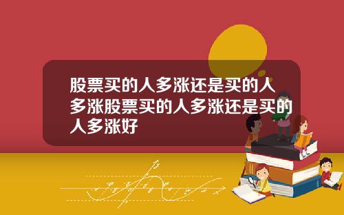 股票买的人多涨还是买的人多涨股票买的人多涨还是买的人多涨好