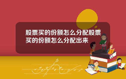 股票买的份额怎么分配股票买的份额怎么分配出来