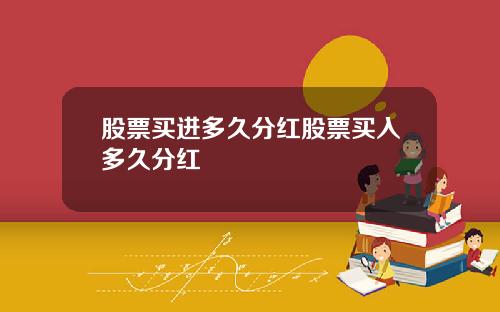 股票买进多久分红股票买入多久分红